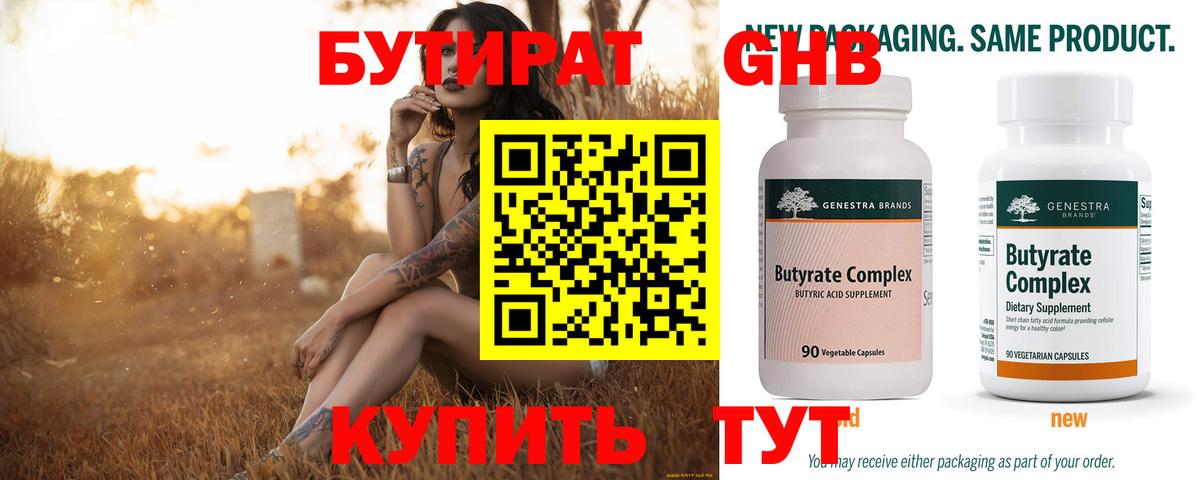Бутират 99% Краснознаменск