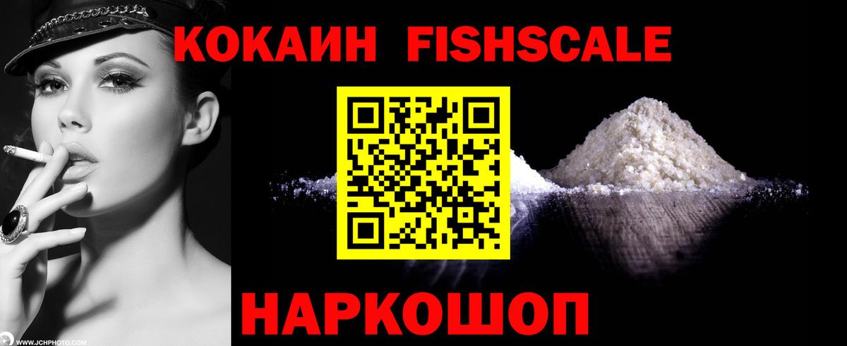 КОКАИН Fish Scale  КОКАИН FishScale  где купить наркоту  Вход с VPN  Краснознаменск 