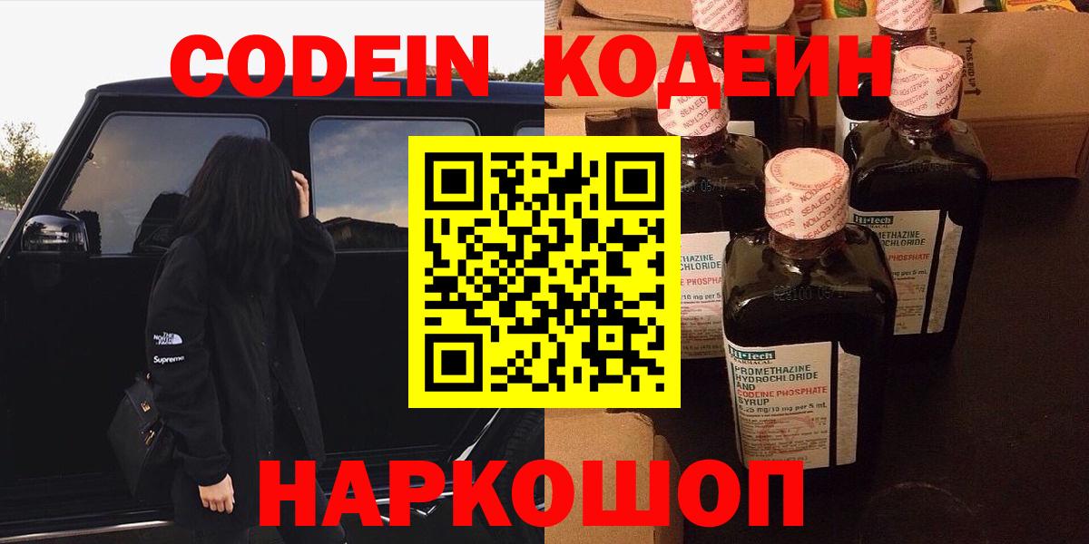 Codein напиток Lean (лин) Краснознаменск